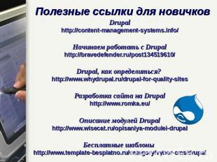 Полезные ссылки для новичков Drupalhttp://content-management-systems.info/Начина