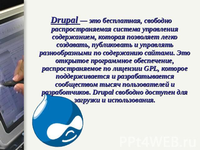 Drupal — это бесплатная, свободно распространяемая система управления содержанием, которая позволяет легко создавать, публиковать и управлять разнообразными по содержанию сайтами. Это открытое программное обеспечение, распространяемое по лицензии GP…