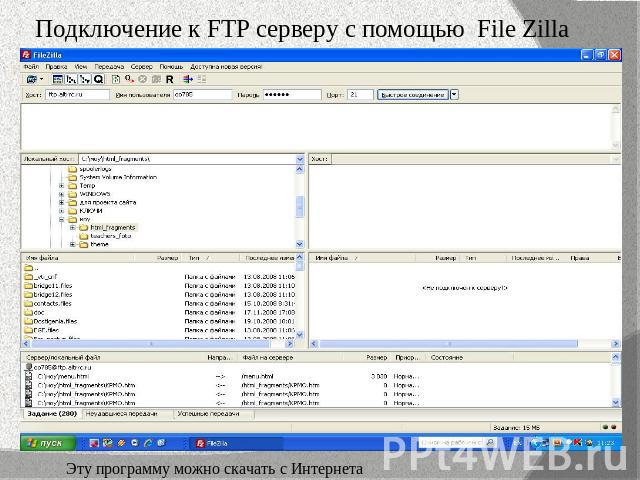 Подключение к FTP серверу с помощью File Zilla