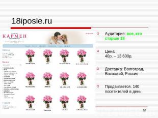 18iposle.ru Аудитория: все, кто старше 18Цена: 40р. – 13 600р.Доставка: Волгогра