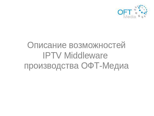 Описание возможностейIPTV Middleware производства ОФТ-Медиа