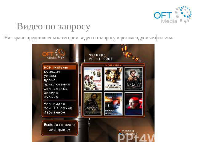 Видео по запросу На экране представлены категории видео по запросу и рекомендуемые фильмы.