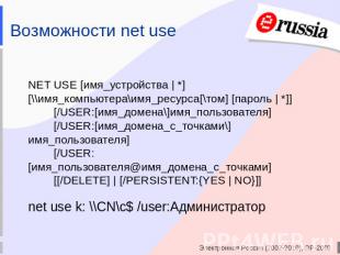 Возможности net use NET USE [имя_устройства | *] [\\имя_компьютера\имя_ресурса[\