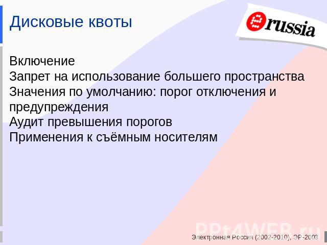 Дисковые квоты ВключениеЗапрет на использование большего пространстваЗначения по умолчанию: порог отключения и предупрежденияАудит превышения пороговПрименения к съёмным носителям