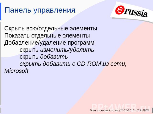 Панель управления Скрыть всю/отдельные элементыПоказать отдельные элементыДобавление/удаление программскрыть изменить/удалитьскрыть добавитьскрыть добавить с CD-ROM\из сети, Microsoft