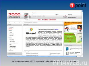 Интернет-магазин «7000 — новые технологии защиты информации»