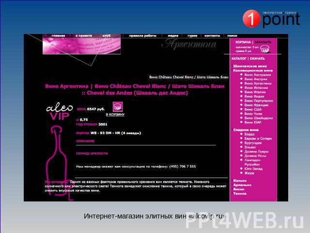 Интернет-магазин элитных вин «alcovip.ru»