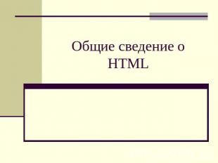 Общие сведение о HTML