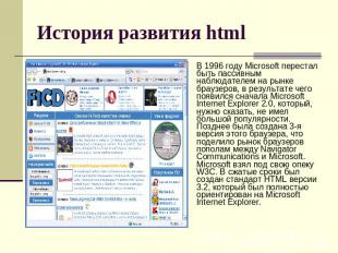 История развития html В 1996 году Microsoft перестал быть пассивным наблюдателем