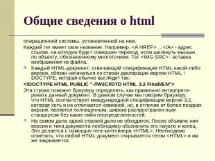 Общие сведения о html операционной системы, установленной на нем.Каждый тег имее