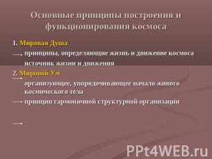 Основные принципы построения и функционирования космоса 1. Мировая Душапринципы,