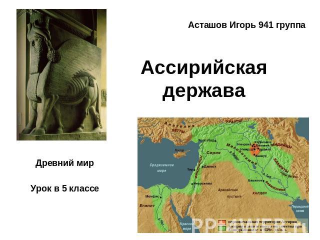 Ассирийская держава Древний мирУрок в 5 классе