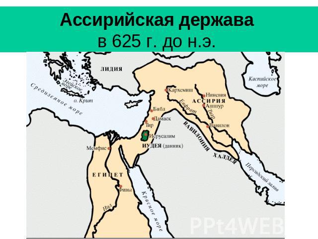 Ассирийская держава в 625 г. до н.э.