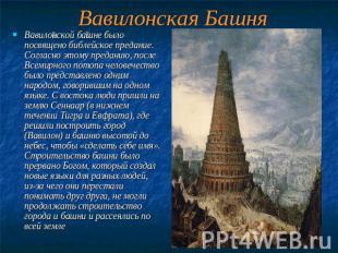 Вавилонская Башня Вавилонской башне было посвящено библейское предание. Согласно