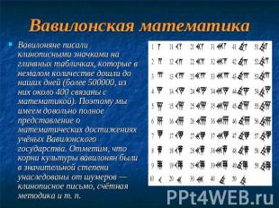Вавилонская математика Вавилоняне писали клинописными значками на глиняных табли
