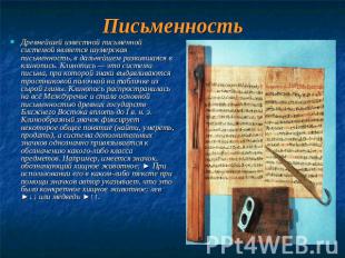 Письменность Древнейшей известной письменной системой является шумерская письмен