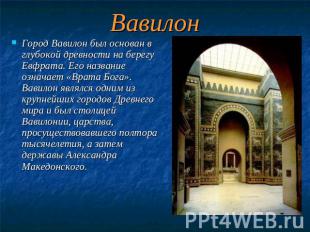 Вавилон Город Вавилон был основан в глубокой древности на берегу Евфрата. Его на