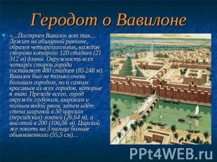 Геродот о Вавилоне «…Построен Вавилон вот так… Лежит на обширной равнине, образу