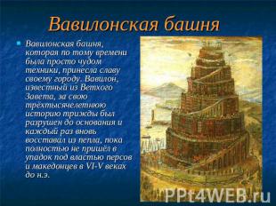 Вавилонская башня Вавилонская башня, которая по тому времени была просто чудом т