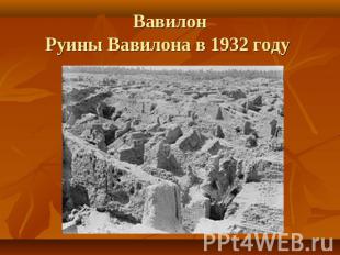 ВавилонРуины Вавилона в 1932 году