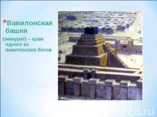 Вавилонская башня (зиккурат) – храм одного из вавилонских богов