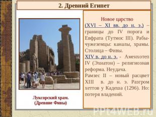 2. Древний Египет Новое царство(XVI – XI вв. до н. э.) – границы до IV порога и