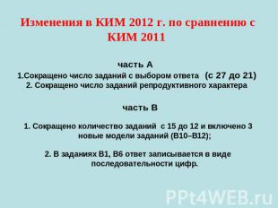 Изменения в КИМ 2012 г. по сравнению с КИМ 2011 часть А 1.Сокращено число задани