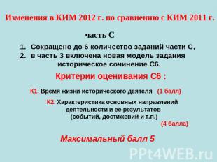 Изменения в КИМ 2012 г. по сравнению с КИМ 2011 г. часть ССокращено до 6 количес