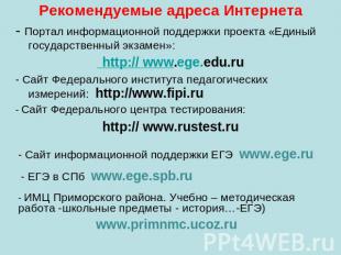 Рекомендуемые адреса Интернета- Портал информационной поддержки проекта «Единый