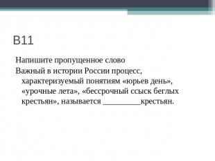 В11 Напишите пропущенное словоВажный в истории России процесс, характеризуемый п