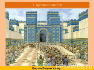 1. Древний Вавилон Ворота Богини Иштар