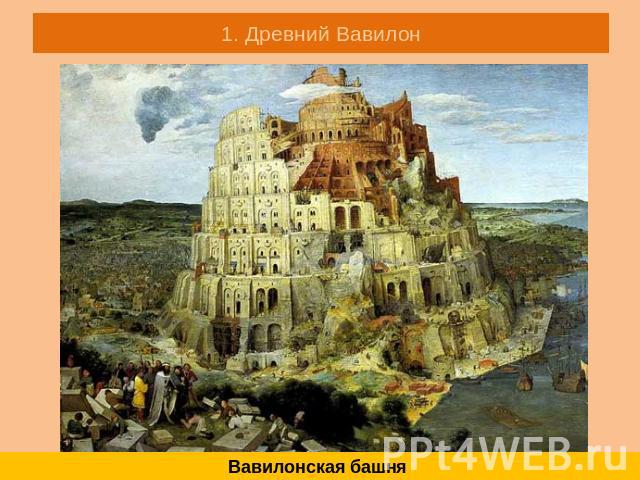 1. Древний Вавилон Вавилонская башня