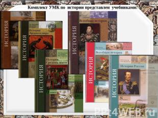 Комплект УМК по истории представлен учебниками: