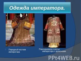 Одежда императора. Парадный костюм императораПовседневное платье императора с др