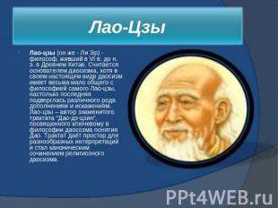 Лао-Цзы Лао-цзы (он же - Ли Эр) - философ, живший в VI в. до н. э. в Древнем Кит