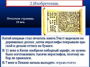 2.Изобретения. Печатная страница.10 век.Китай впервые стал печатать книги.Текст