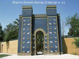 Ворота богини Иштар (4 век до н. э.)