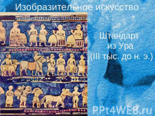 Изобразительное искусство Штандарт из Ура (III тыс. до н. э.)