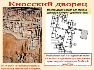 Кносский дворецМастер Дедал создал для Миноса дворец и лабиринт для МинотавраРас