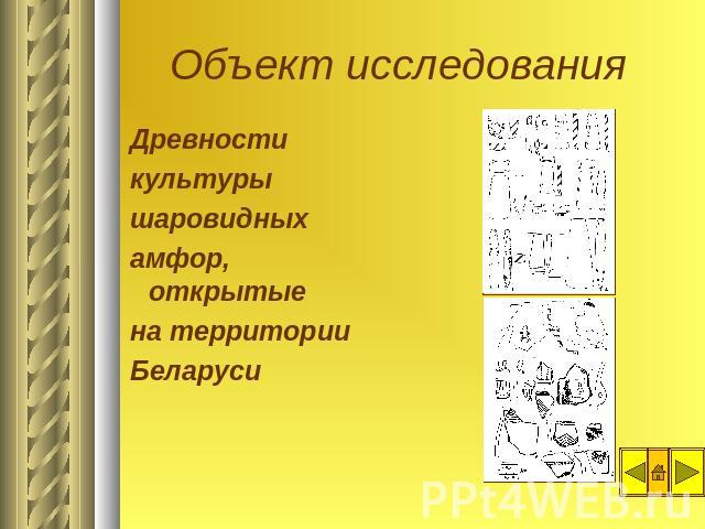 Объект исследования Древности культуры шаровидных амфор, открытые на территории Беларуси