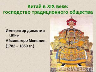 Китай в XIX веке:господство традиционного общества Император династии ЦиньАйсинь