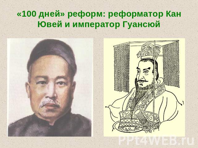 «100 дней» реформ: реформатор Кан Ювей и император Гуансюй
