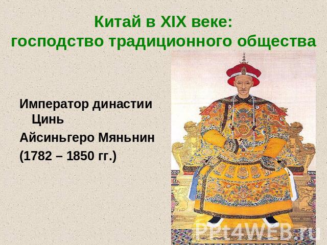 Китай в XIX веке:господство традиционного общества Император династии ЦиньАйсиньгеро Мяньнин(1782 – 1850 гг.)