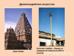 Древнеиндийское искусство Храм ШивыЗолотая стамбха – башня со священным животным