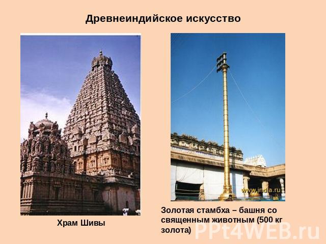 Древнеиндийское искусство Храм ШивыЗолотая стамбха – башня со священным животным (500 кг золота)