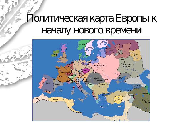 Политическая карта Европы к началу нового времени