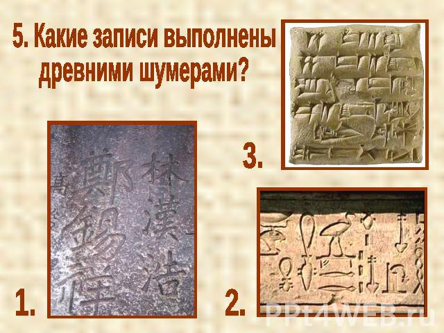 5. Какие записи выполнены древними шумерами?