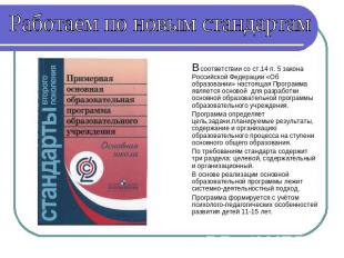 Работаем по новым стандартам В соответствии со ст.14 п. 5 закона Российской Феде