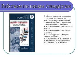 Работаем по новым стандартам В сборник включены программы по истории России для