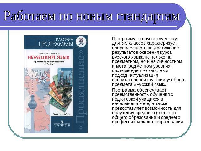 Работаем по новым стандартам Программу по русскому языку для 5-9 классов характеризует направленность на достижение результатов освоения курса русского языка не только на предметном, но и на личностном и метапредметном уровнях, системно-деятельностн…